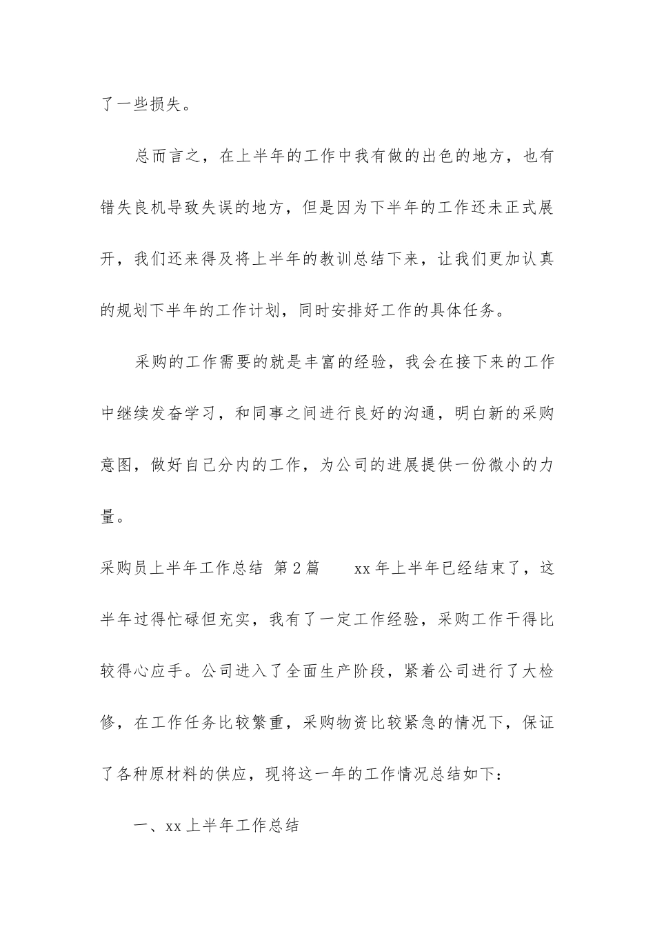采购员上半年工作总结_第3页