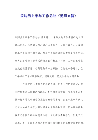 采购员上半年工作总结