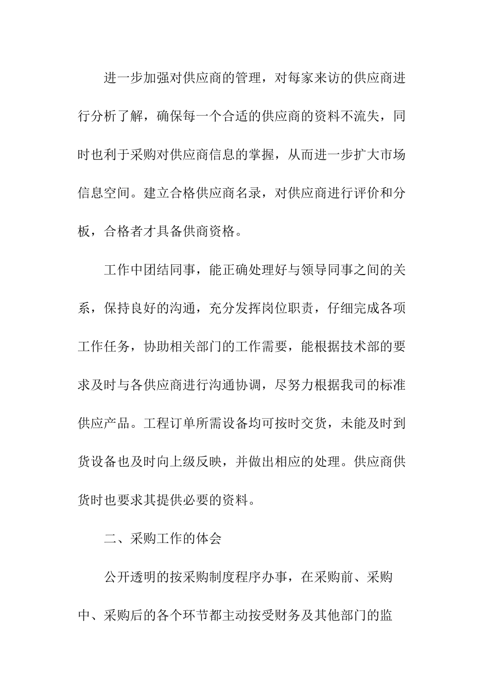 采购员个人工作总结和工作计划_第2页