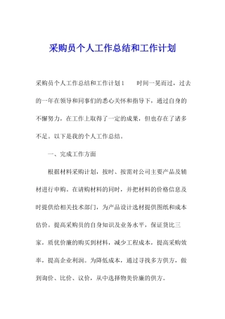 采购员个人工作总结和工作计划