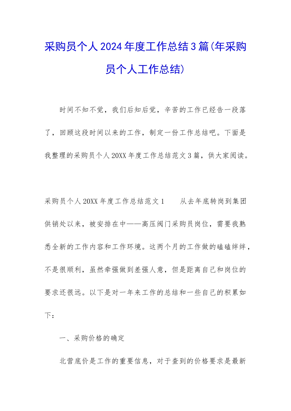 采购员个人2024年度工作总结3篇_第1页
