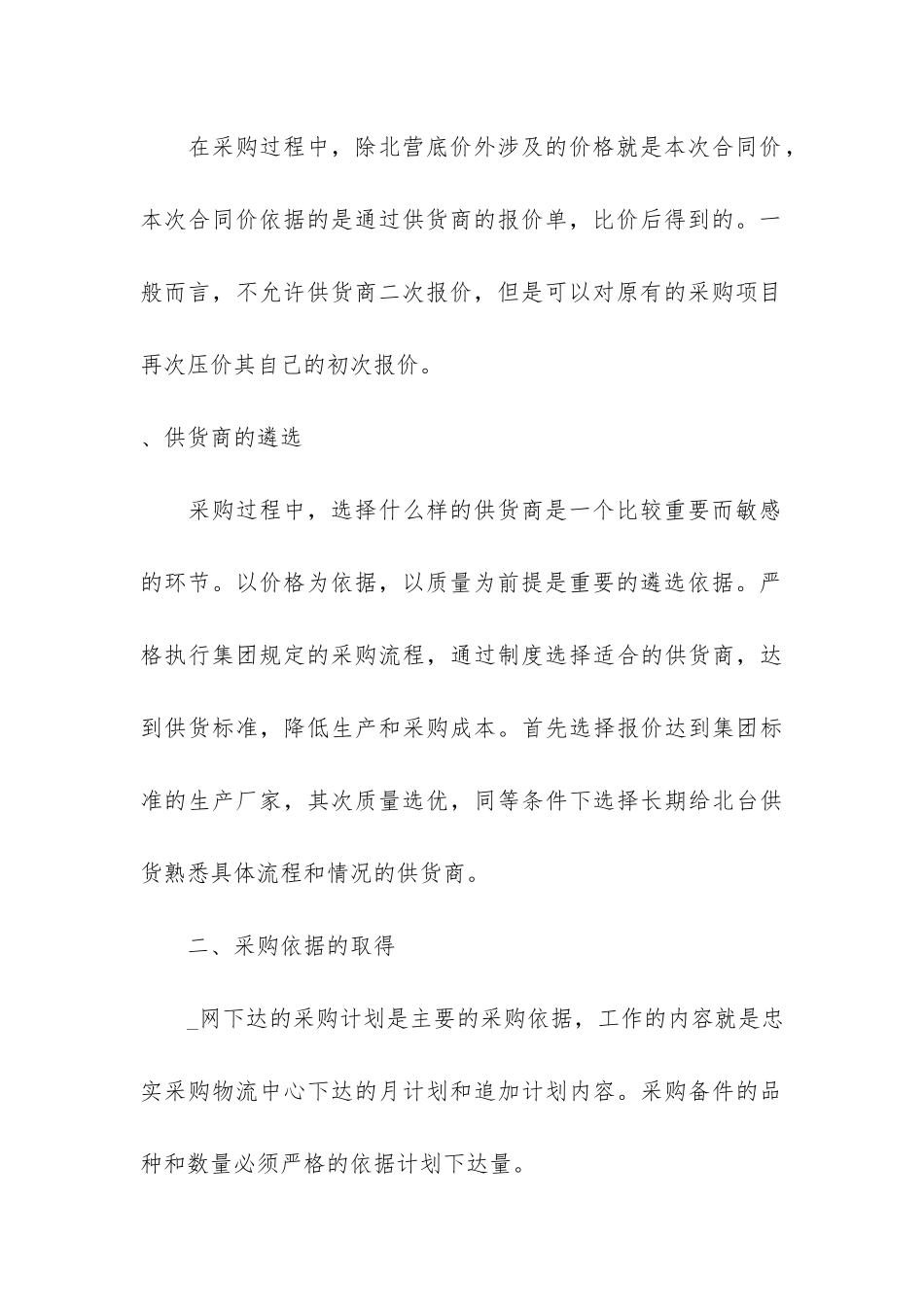 采购员个人2024年度工作总结3篇_第3页