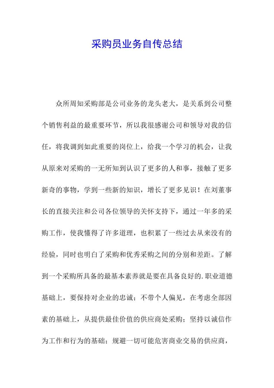 采购员业务自传总结_第1页