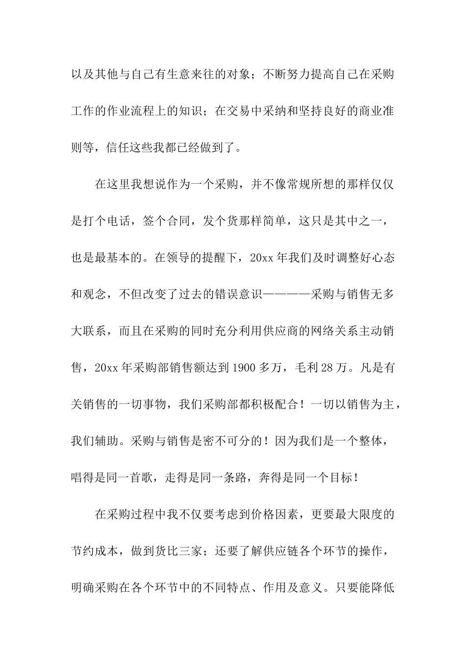 采购员业务自传总结_第2页