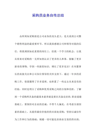 采购员业务自传总结