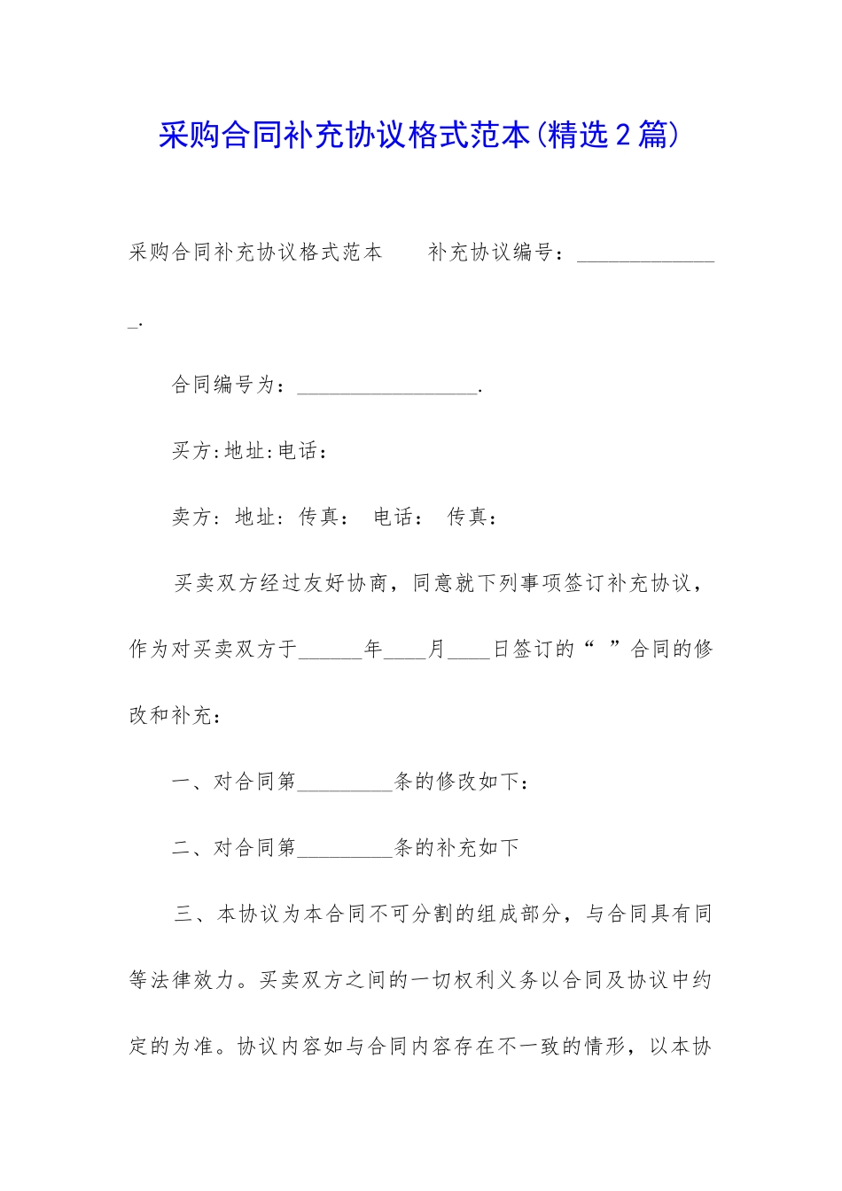 采购合同补充协议格式范本_第1页