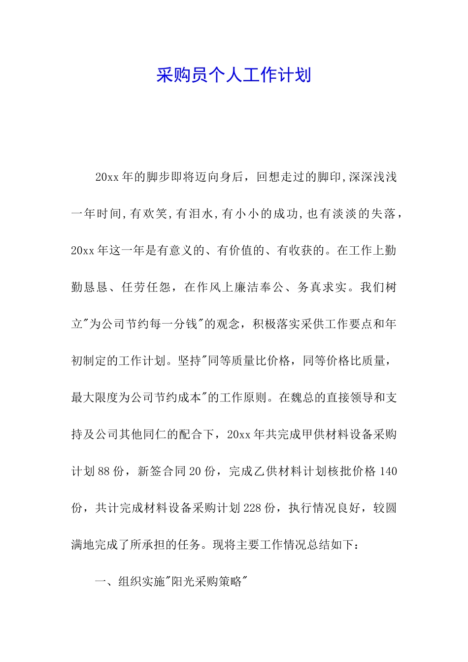 采购员个人工作计划_第1页