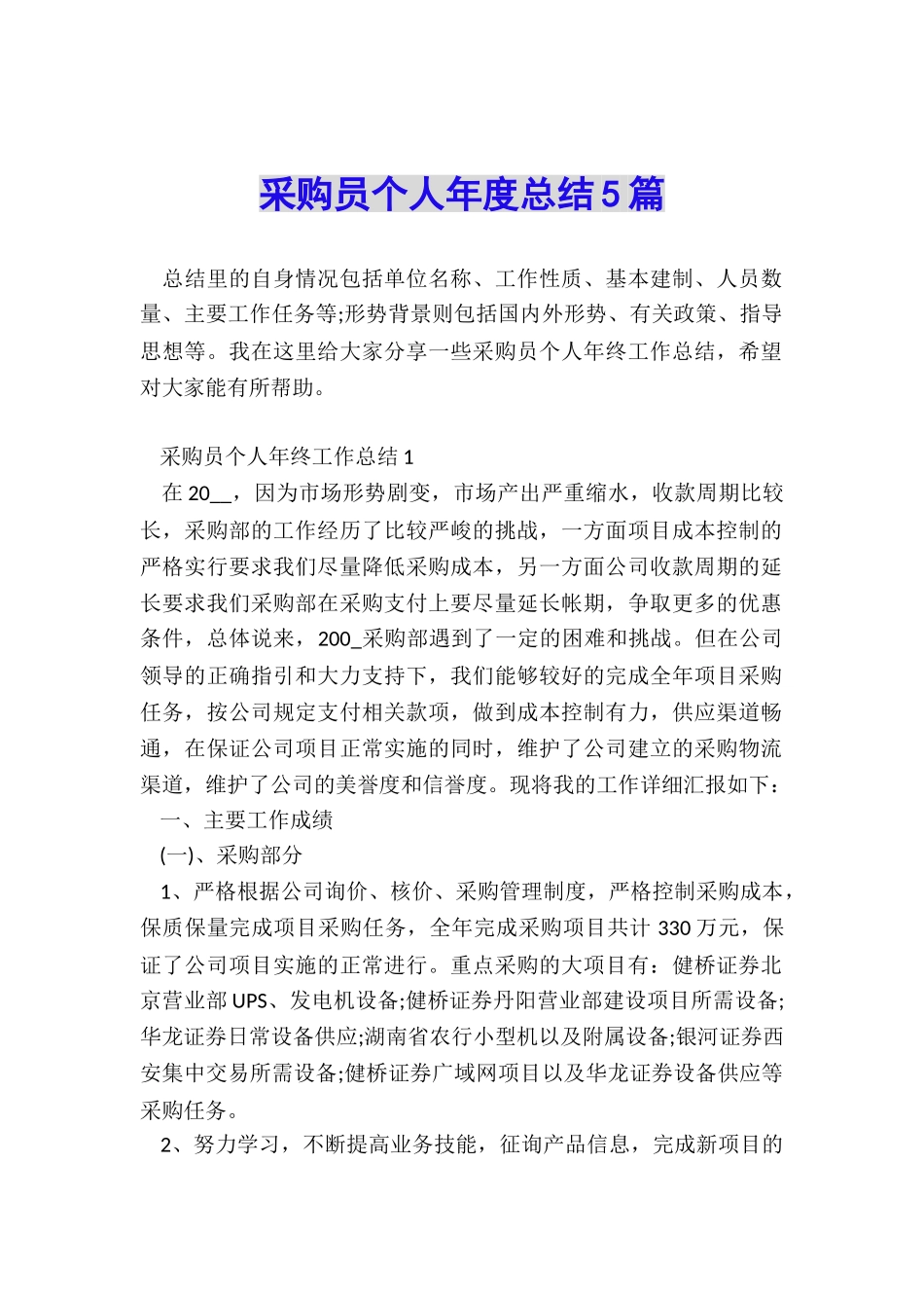 采购员个人年度总结5篇_第1页