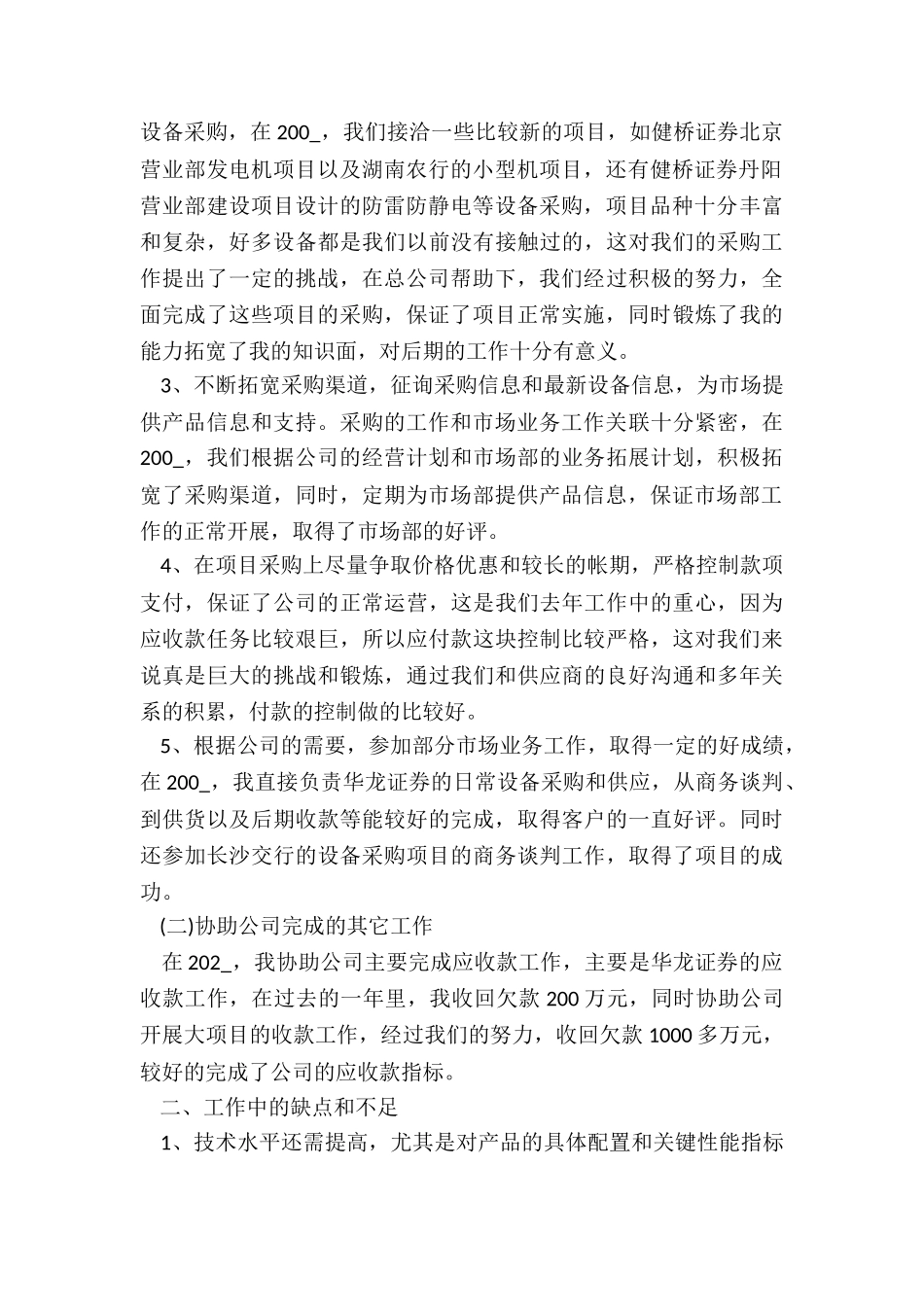 采购员个人年度总结5篇_第2页