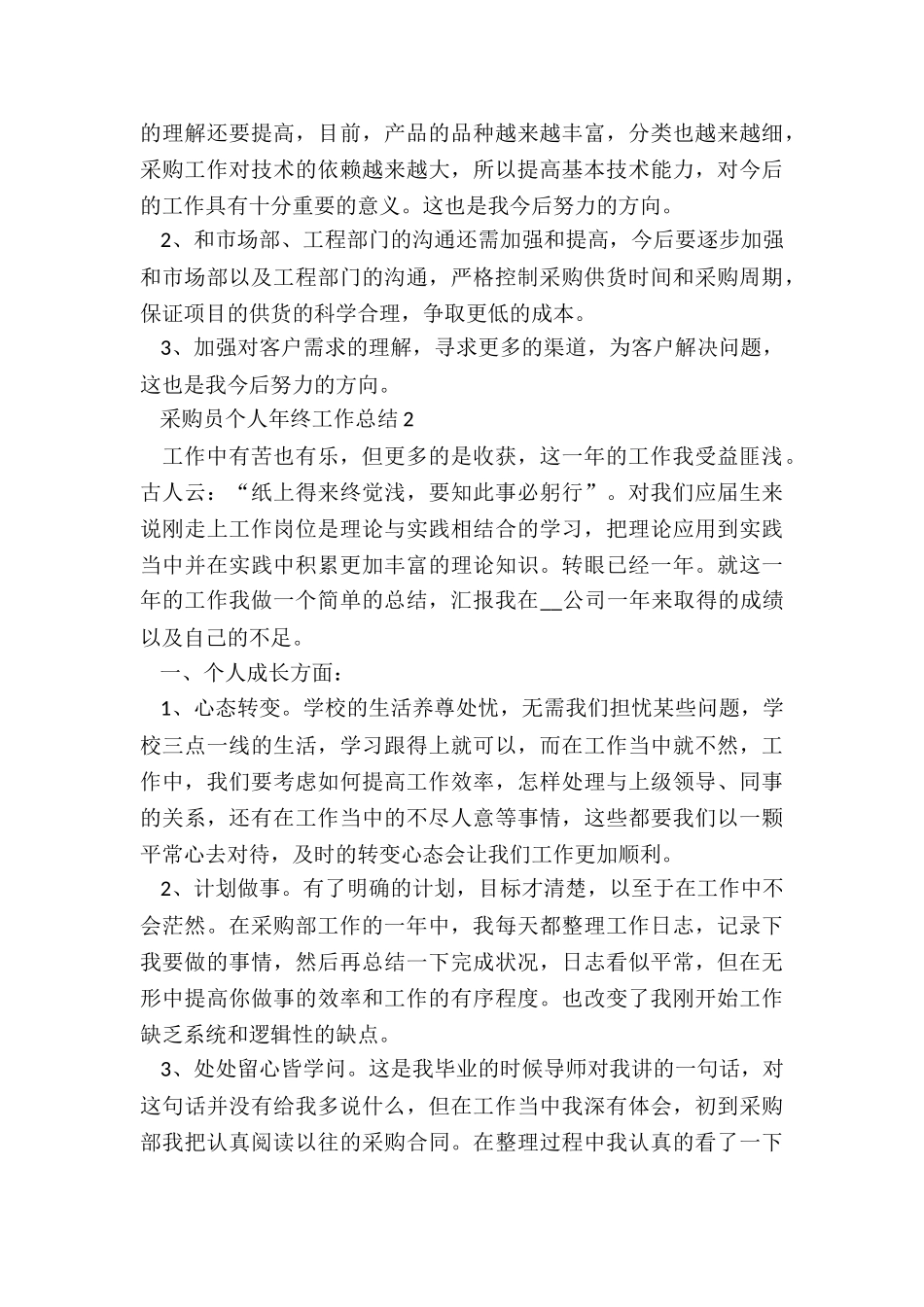 采购员个人年度总结5篇_第3页