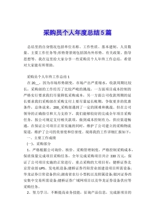 采购员个人年度总结5篇