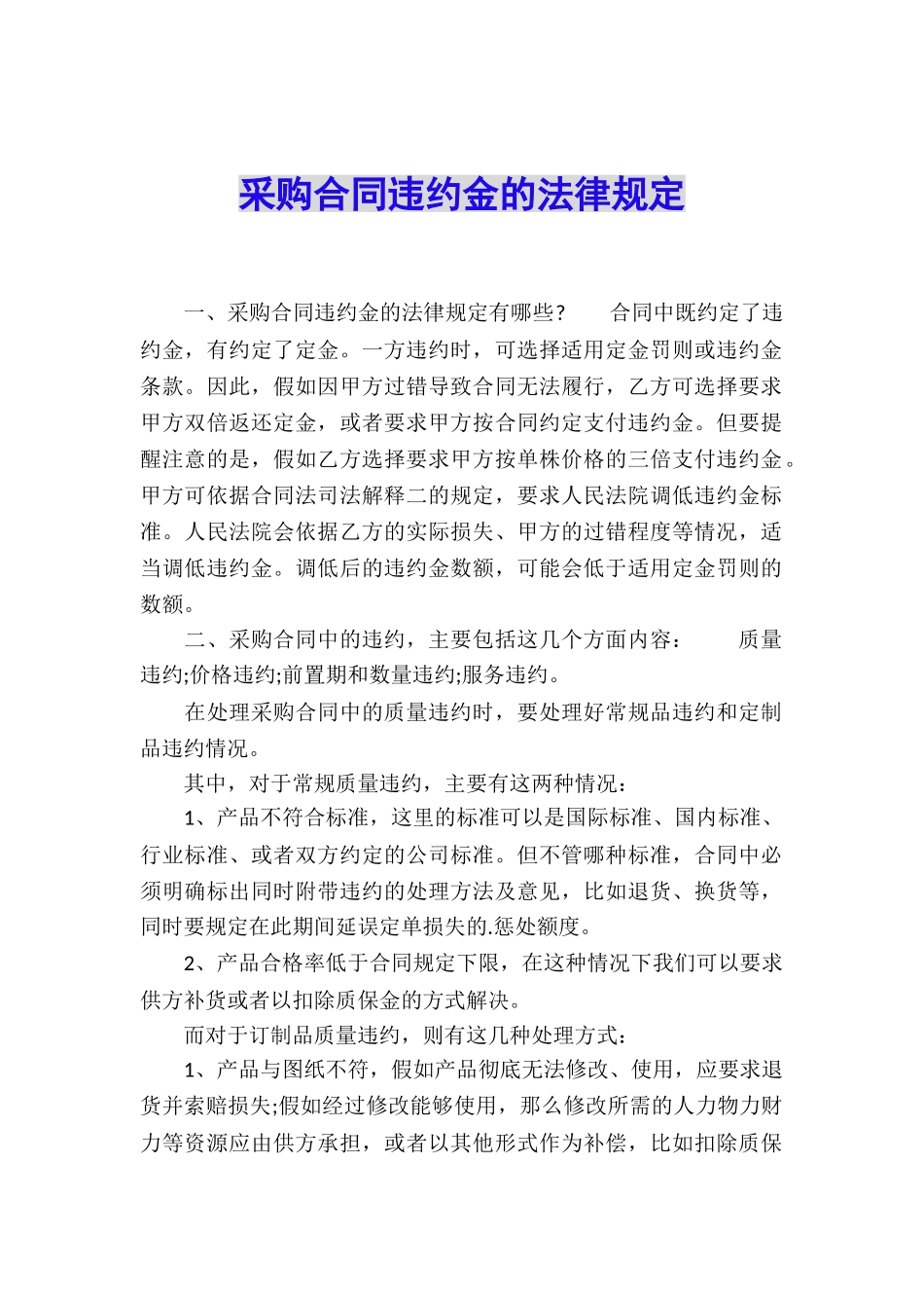 采购合同违约金的法律规定_第1页