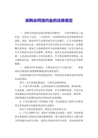 采购合同违约金的法律规定