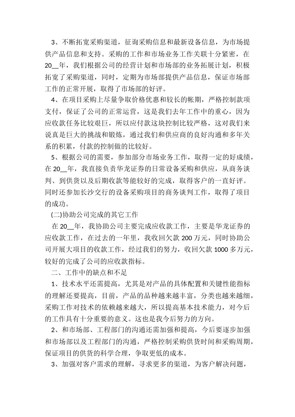 采购员个人年度总结模版5篇_第2页