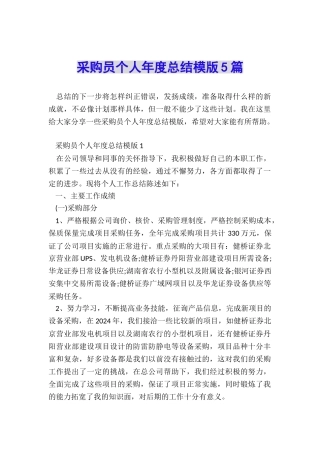 采购员个人年度总结模版5篇
