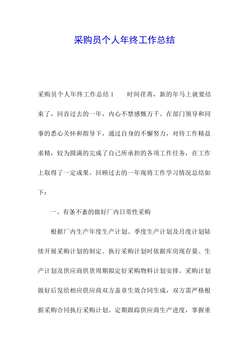 采购员个人年终工作总结_第1页