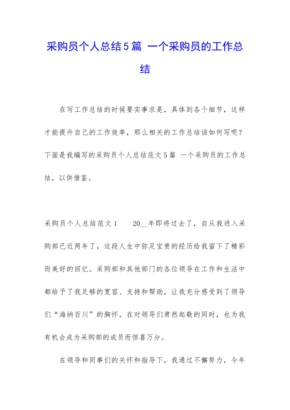 采购员个人总结5篇-一个采购员的工作总结_第1页