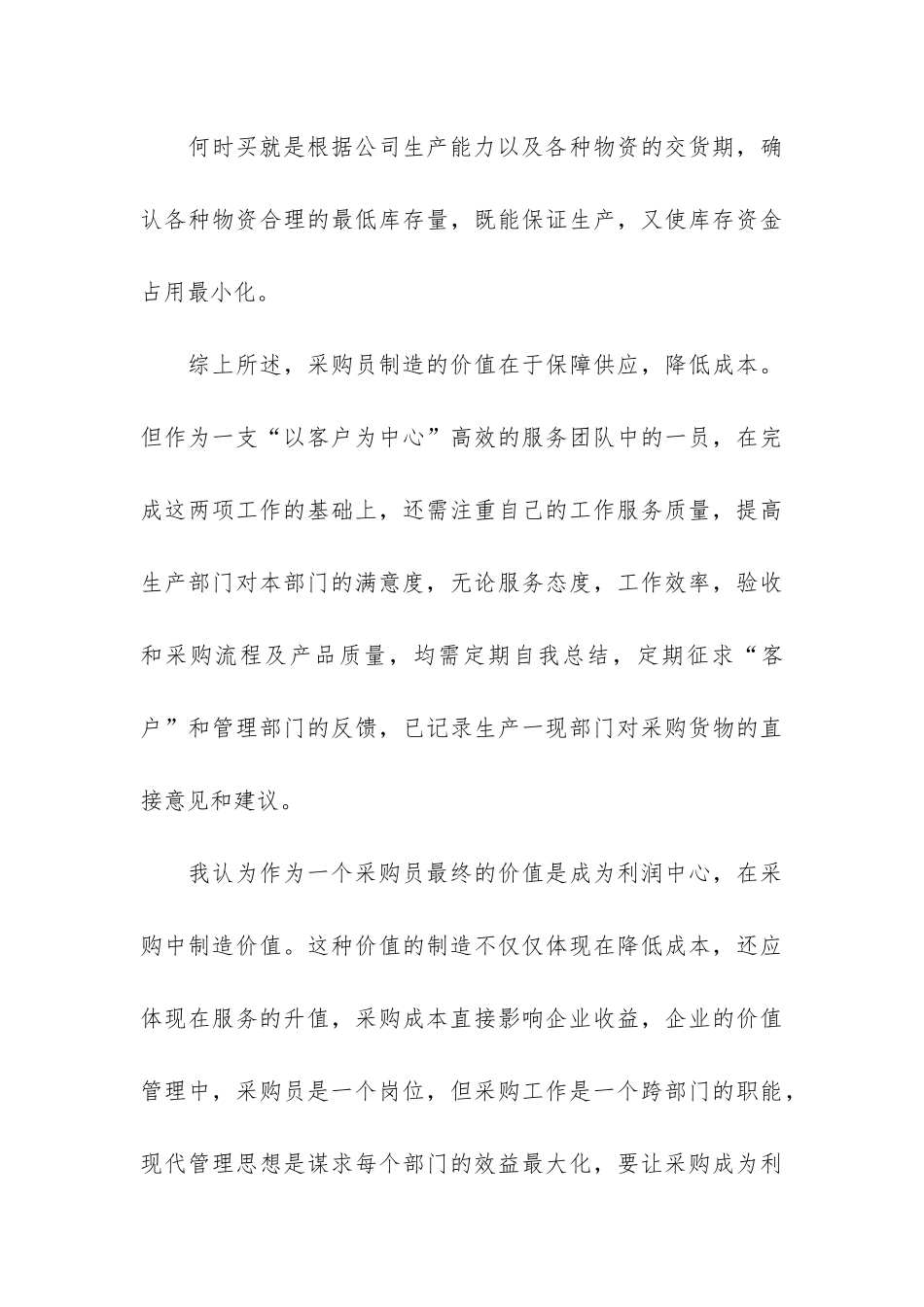 采购员个人总结5篇-一个采购员的工作总结_第3页