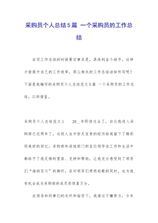 采购员个人总结5篇-一个采购员的工作总结