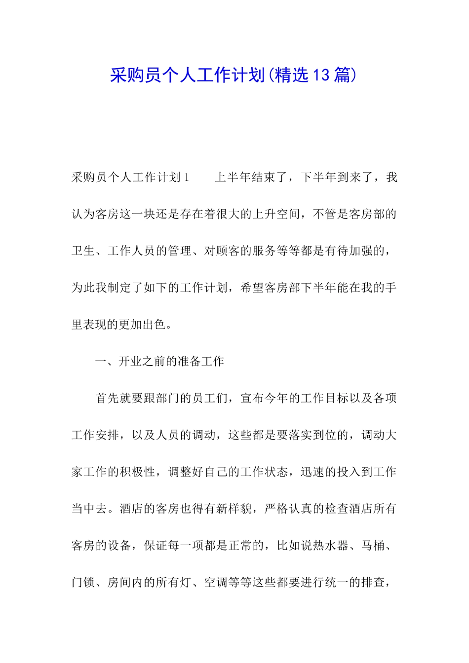 采购员个人工作计划(精选13篇)_第1页