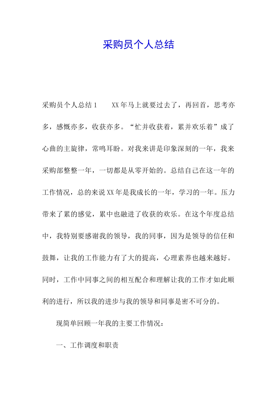 采购员个人总结_第1页
