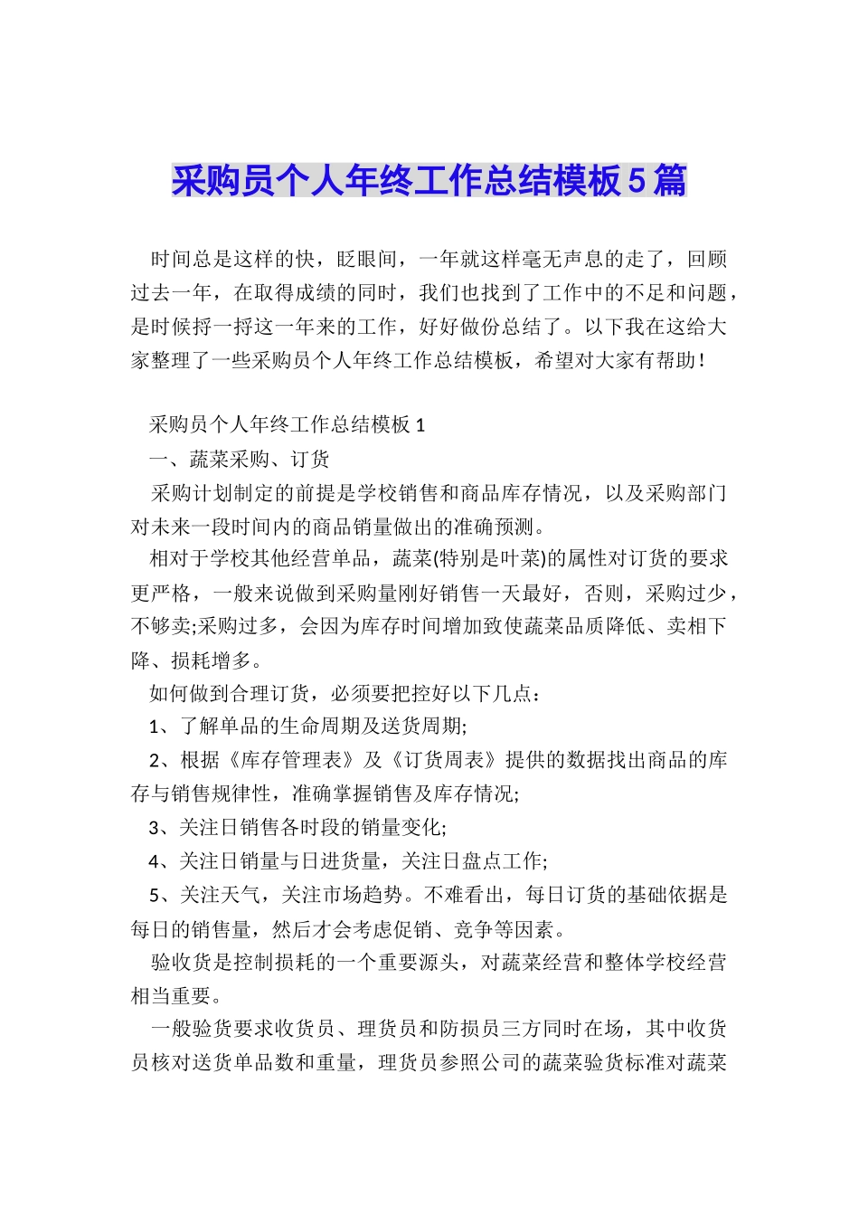采购员个人年终工作总结模板5篇_第1页