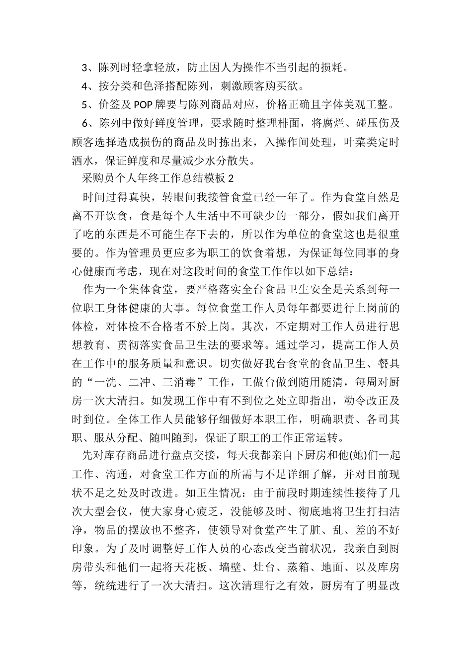 采购员个人年终工作总结模板5篇_第3页