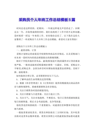 采购员个人年终工作总结模板5篇
