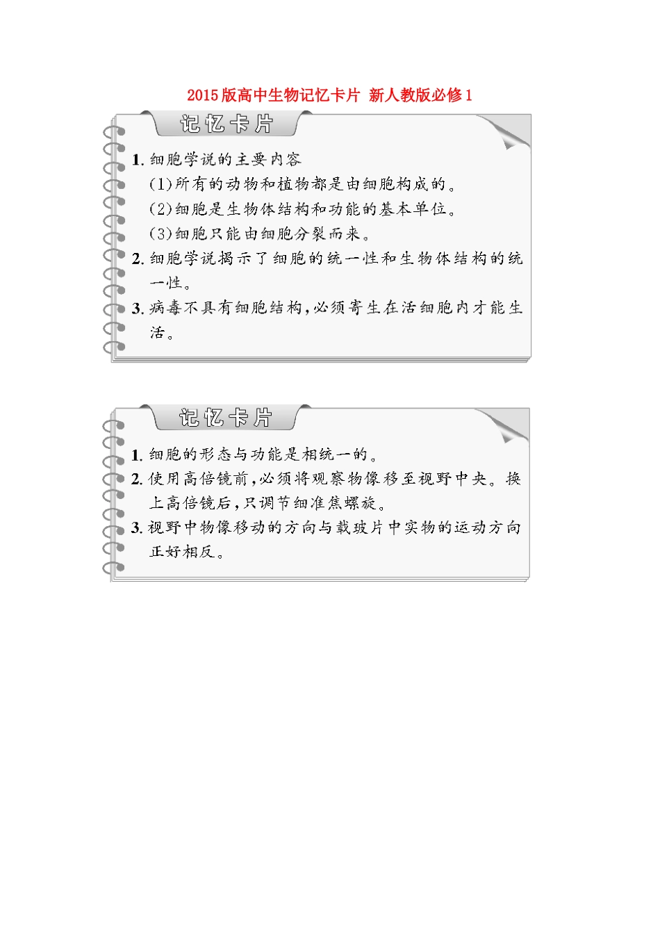 2015版高中生物记忆卡片 新人教版必修1_第1页