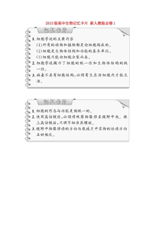 2015版高中生物记忆卡片 新人教版必修1
