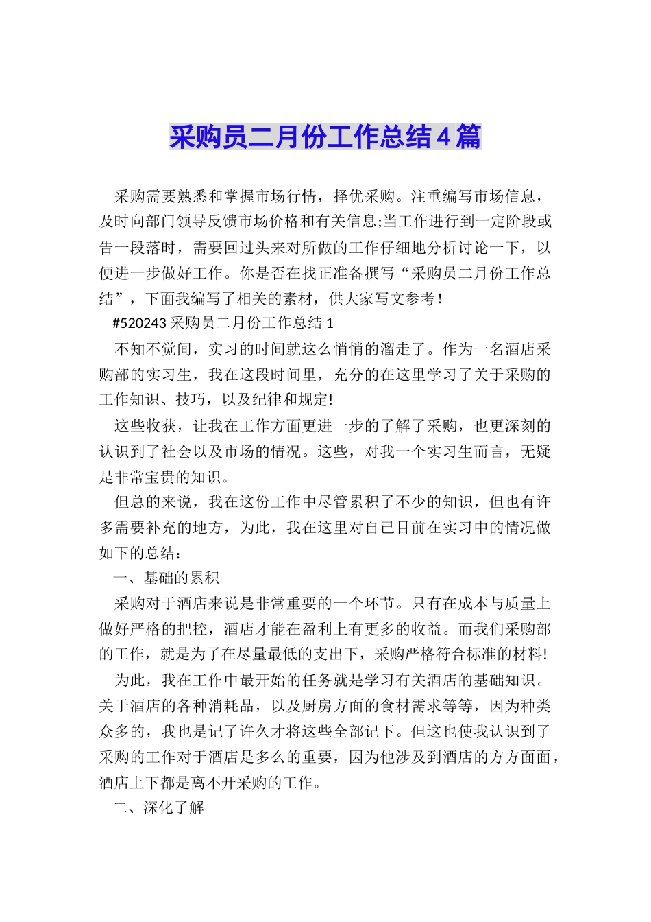 采购员二月份工作总结4篇_第1页