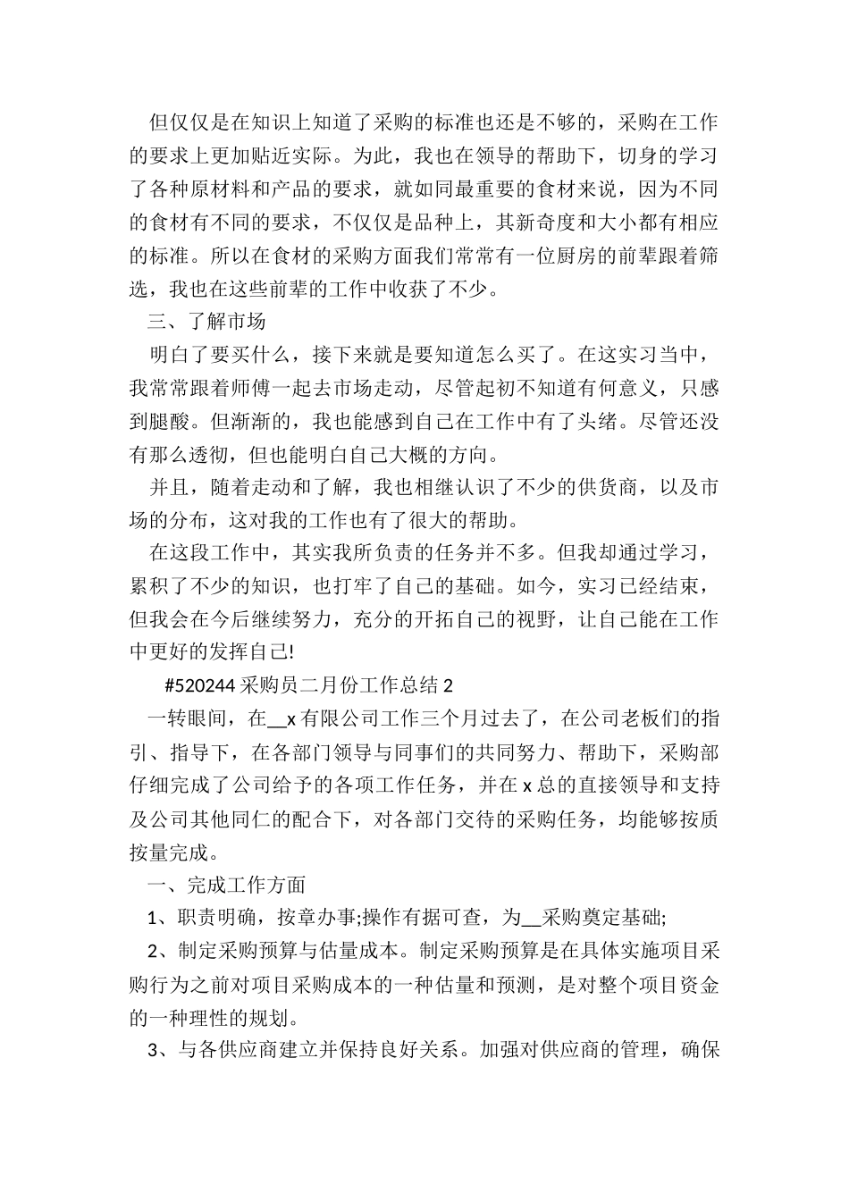 采购员二月份工作总结4篇_第2页