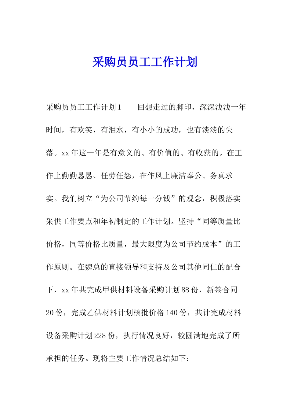 采购员员工工作计划_第1页