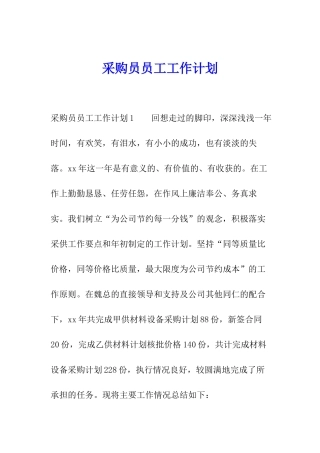 采购员员工工作计划