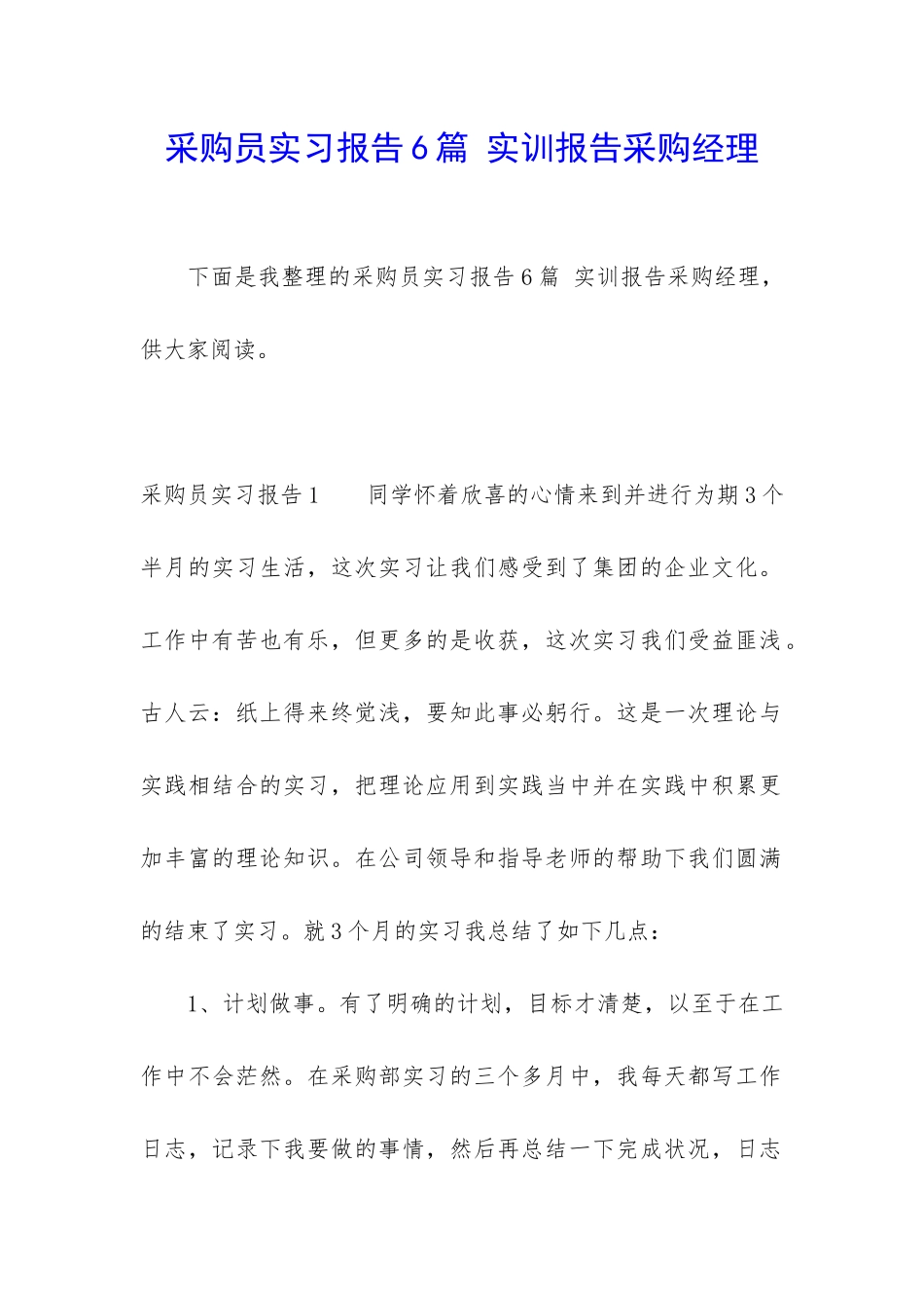 采购员实习报告6篇-实训报告采购经理_第1页