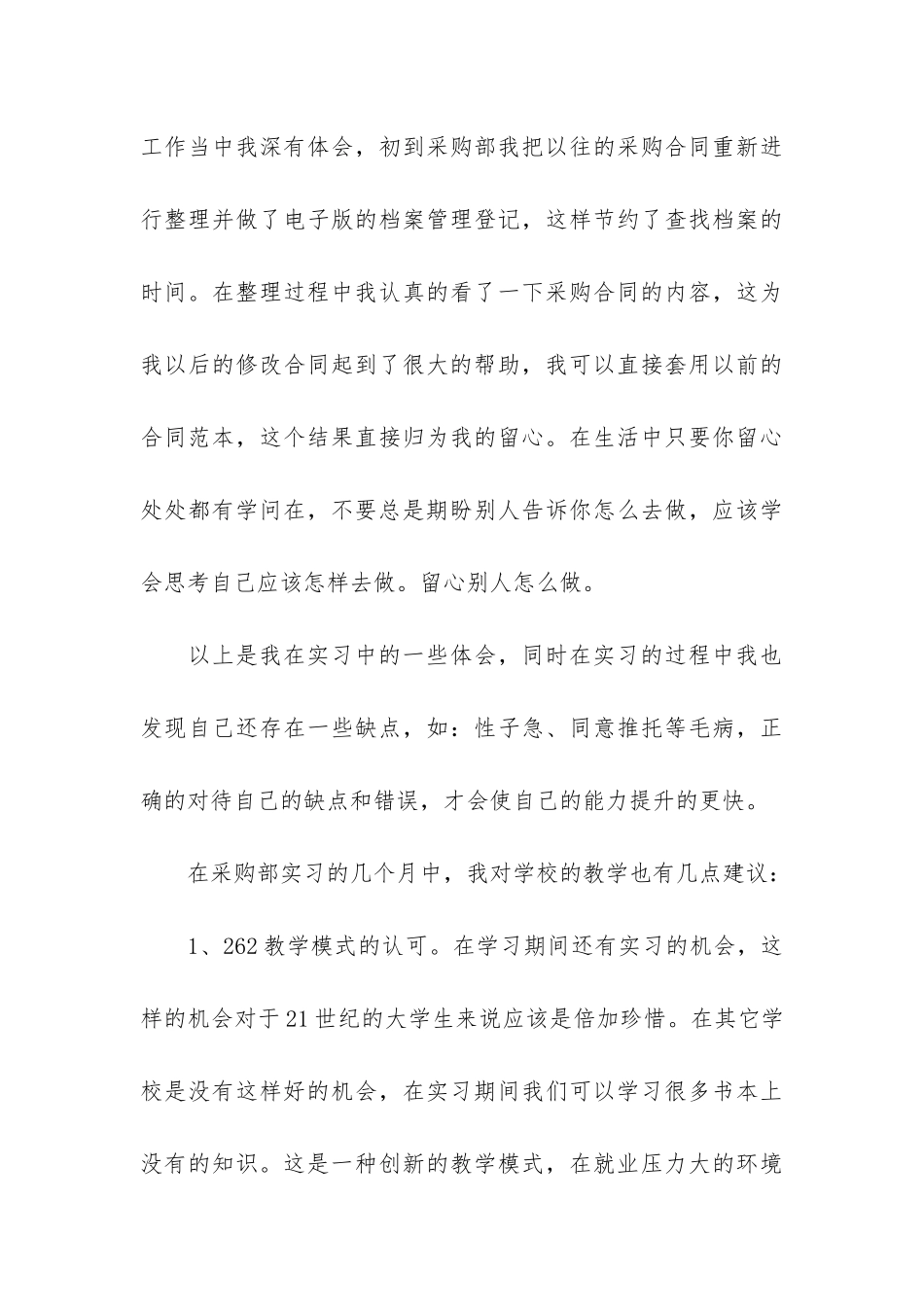 采购员实习报告6篇-实训报告采购经理_第3页