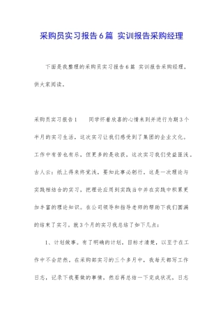 采购员实习报告6篇-实训报告采购经理