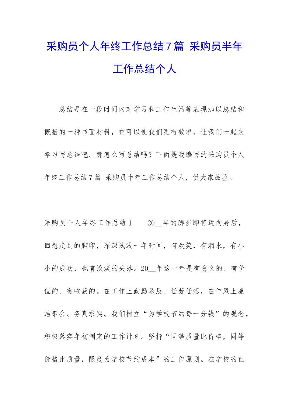 采购员个人年终工作总结7篇-采购员半年工作总结个人_第1页