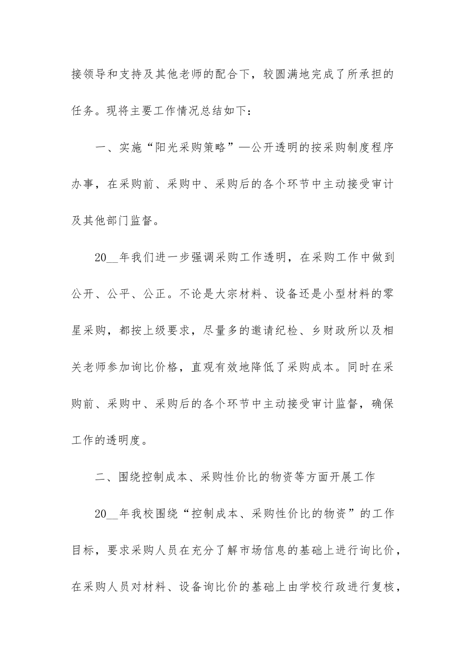 采购员个人年终工作总结7篇-采购员半年工作总结个人_第2页