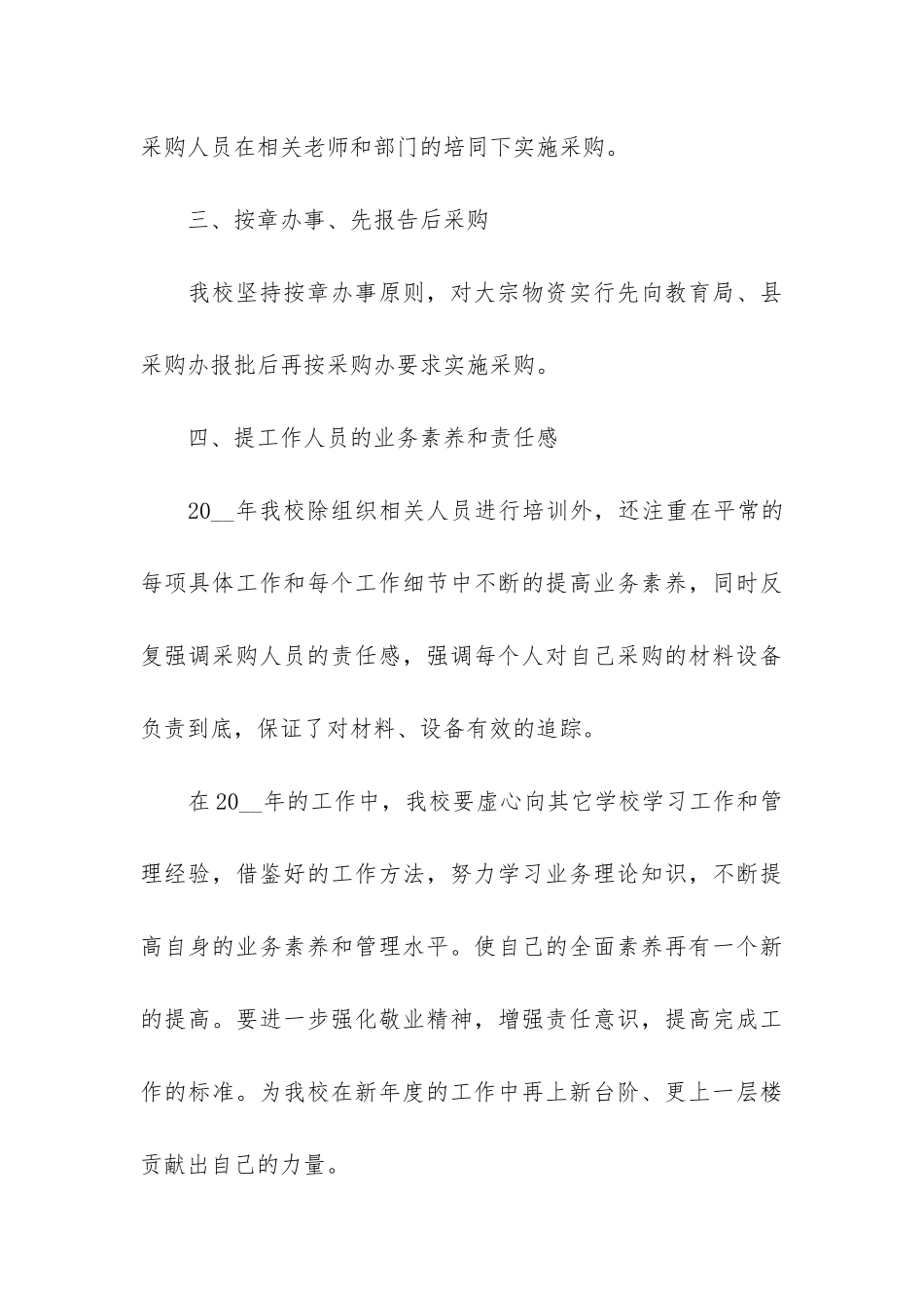 采购员个人年终工作总结7篇-采购员半年工作总结个人_第3页