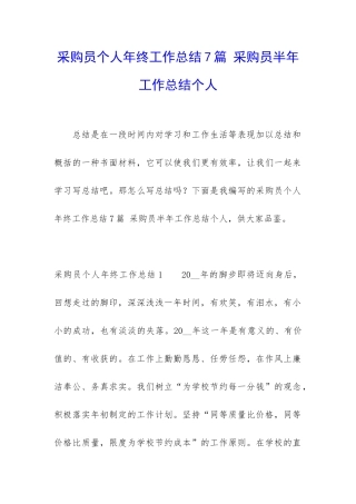 采购员个人年终工作总结7篇-采购员半年工作总结个人