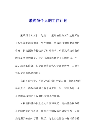 采购员个人的工作计划
