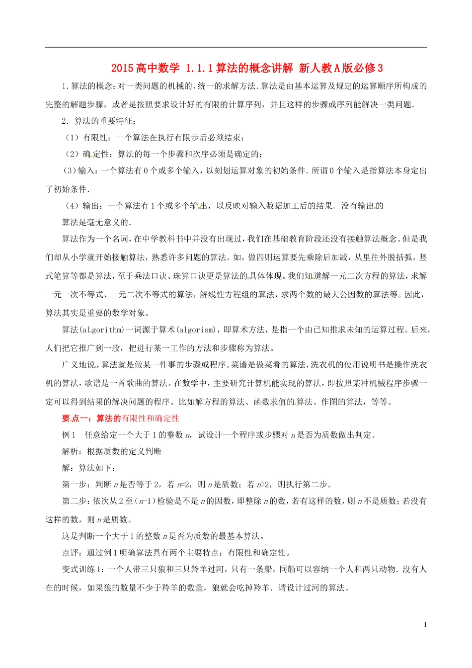 2015高中数学 1.1.1算法的概念讲解 新人教A版必修3_第1页