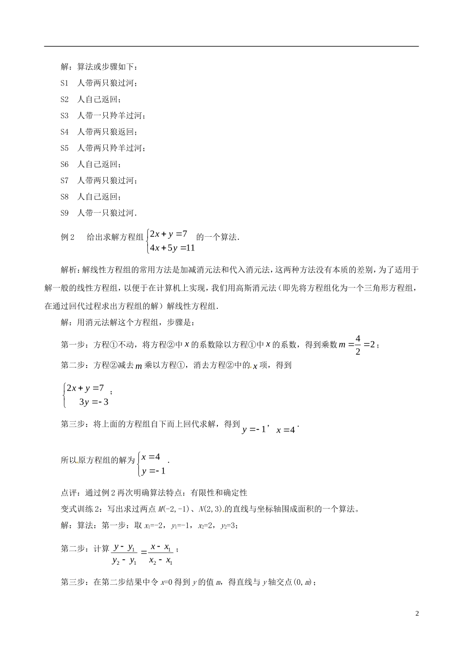 2015高中数学 1.1.1算法的概念讲解 新人教A版必修3_第2页