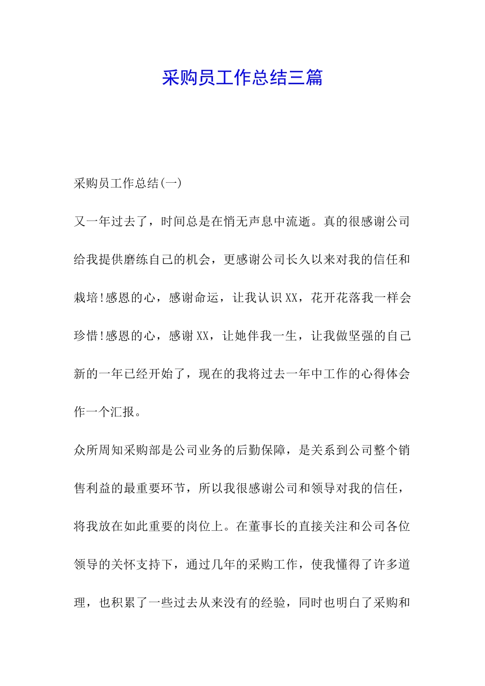 采购员工作总结三篇_第1页