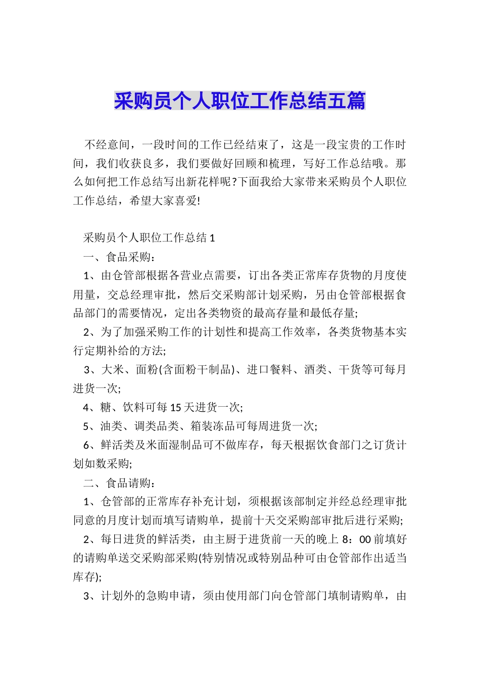 采购员个人职位工作总结五篇_第1页