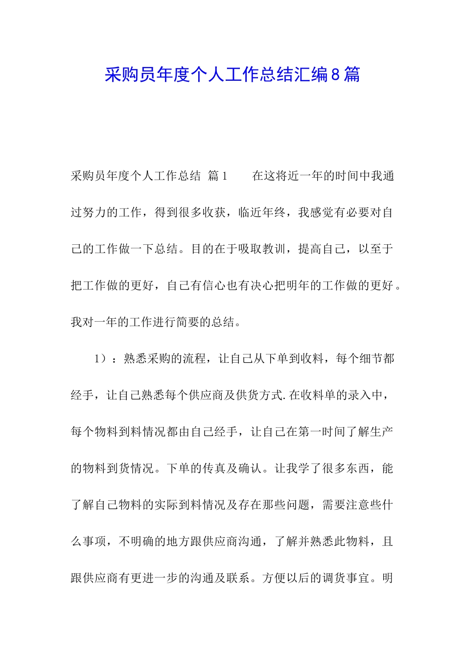 采购员年度个人工作总结汇编8篇_第1页
