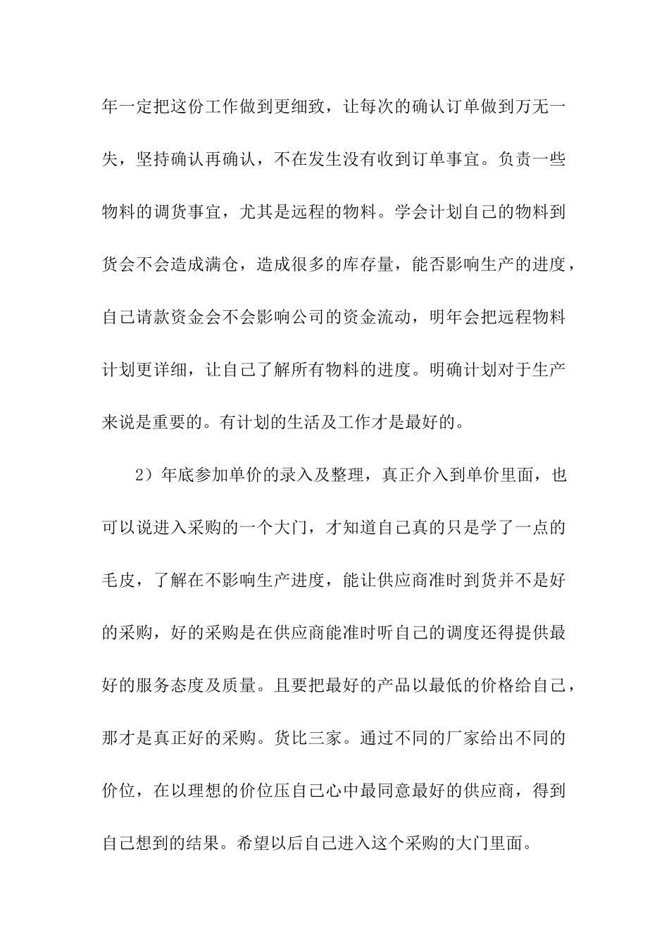 采购员年度个人工作总结汇编8篇_第2页