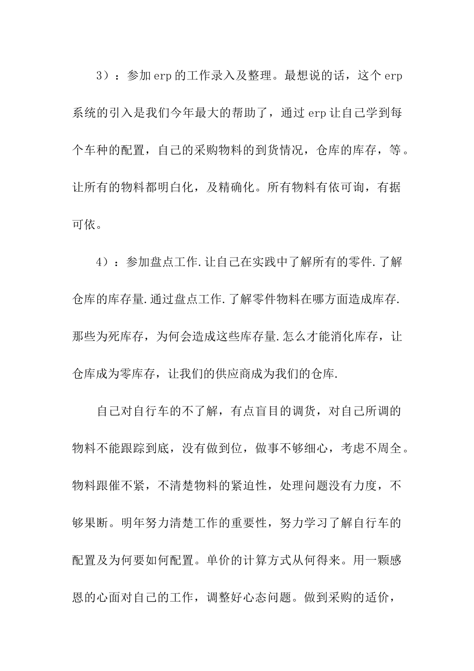 采购员年度个人工作总结汇编8篇_第3页