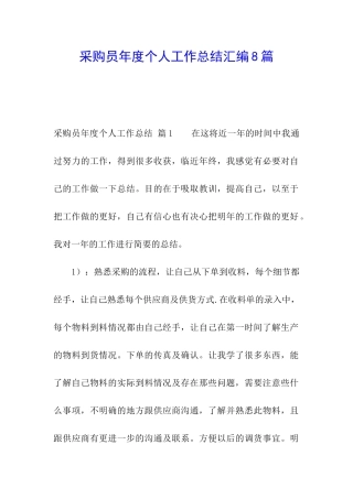 采购员年度个人工作总结汇编8篇